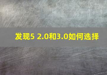 发现5 2.0和3.0如何选择